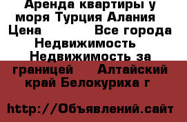 Аренда квартиры у моря Турция Алания › Цена ­ 1 950 - Все города Недвижимость » Недвижимость за границей   . Алтайский край,Белокуриха г.